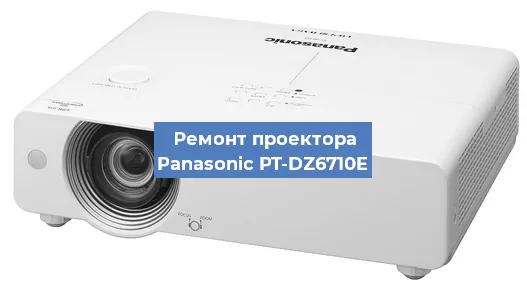 Замена лампы на проекторе Panasonic PT-DZ6710E в Краснодаре